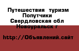 Путешествия, туризм Попутчики. Свердловская обл.,Новоуральск г.